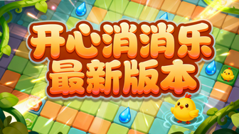 开心消消乐最新版本