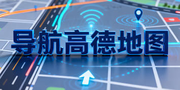 导航高德地图