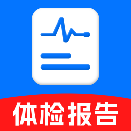 体检报告分析