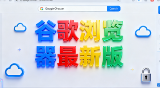 谷歌浏览器最新版