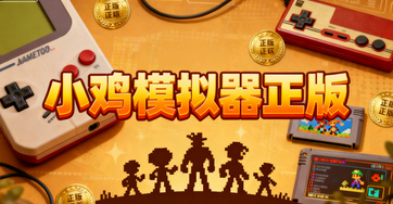小鸡模拟器正版
