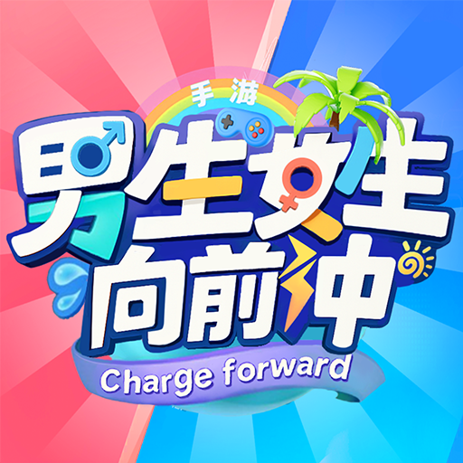 男生女生向前冲v3.0.0