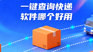 一键查询快递软件哪个好用