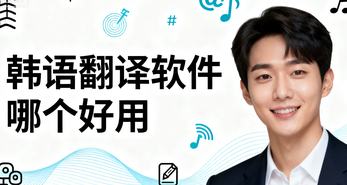韩语翻译软件哪个好用