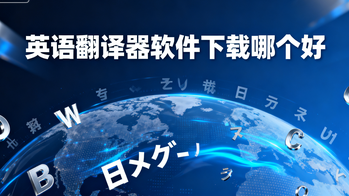 英语翻译器软件下载哪个好