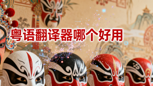 粤语翻译器哪个好用