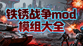 铁锈战争mod模组大全