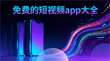 免费的短视频app大全
