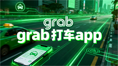 grab打车app