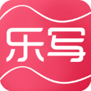 乐写软件