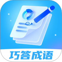 巧答成语