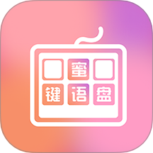 蜜语键盘组件