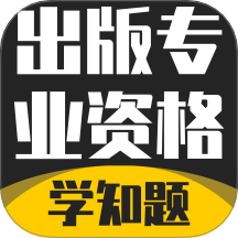 出版专业资格考试学知题