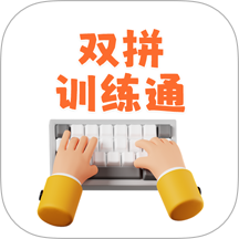 双拼训练通