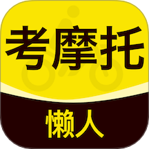 懒人考摩托