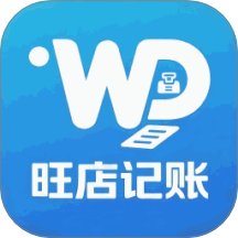 旺店记账