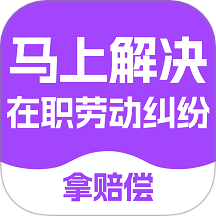 马上搞定劳动纠纷