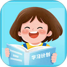 学习计划清单 v1.0 安卓版