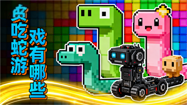 贪吃蛇游戏有哪些