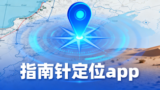 指南针定位app