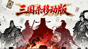 三国杀移动版