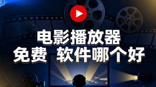 电影播放器免费软件哪个好