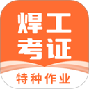 焊工证宝典免费版 v4.3.8 安卓版
