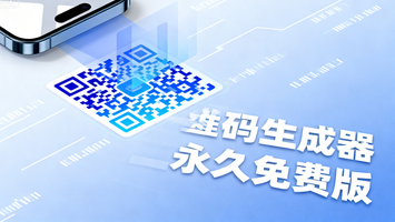 二维码生成器永久免费版