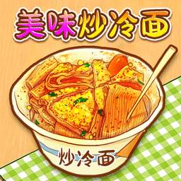 校门的炒冷面 v1.0
