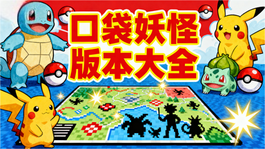 口袋妖怪版本大全