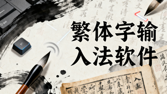 繁体字输入法软件