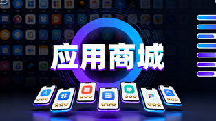 应用商城