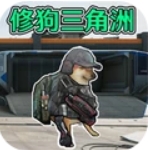 修狗逃生免广告 v1.0 安卓版