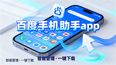 百度手机助手app