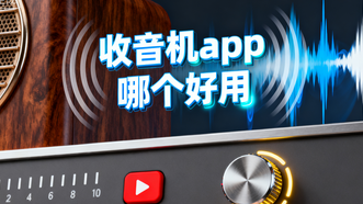收音机app哪个好用