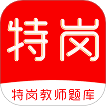 特岗教师刷题库