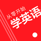 从零开始学英语 v 6.66