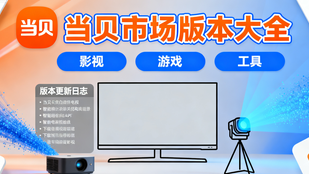 当贝市场版本大全