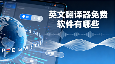 英文翻译器免费软件有哪些