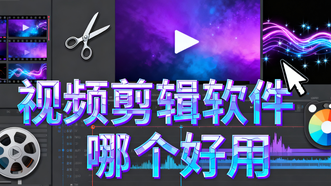 视频剪辑软件哪个好用