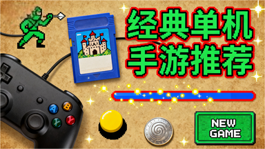 经典单机手游推荐