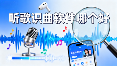 听歌识曲软件哪个好