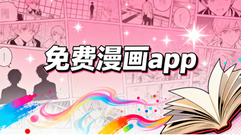 免费漫画app