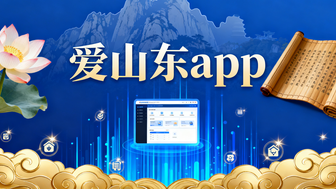 爱山东app
