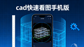 cad快速看图手机版