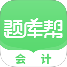 会计题库帮 v2.0.1 安卓版