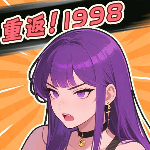 开局破防了重返1998 v9.0 安卓版