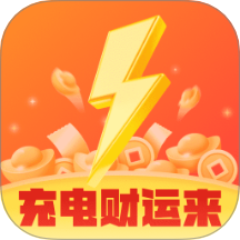 充电财运来