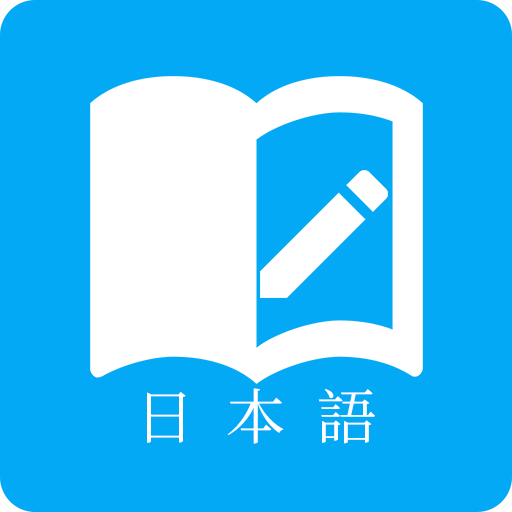 日语学习君 v7.9.0