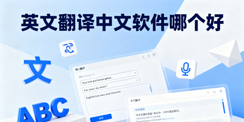 英文翻译中文软件哪个好